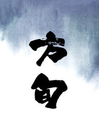 方谟的小说