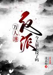 万人迷反派今天崩人设了吗59