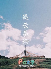 逐云墓场名字由来