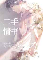 二手情书里面的情书内容